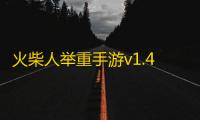 火柴人举重手游v1.4.13